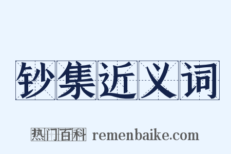 钞集近义词是什么意思的图片